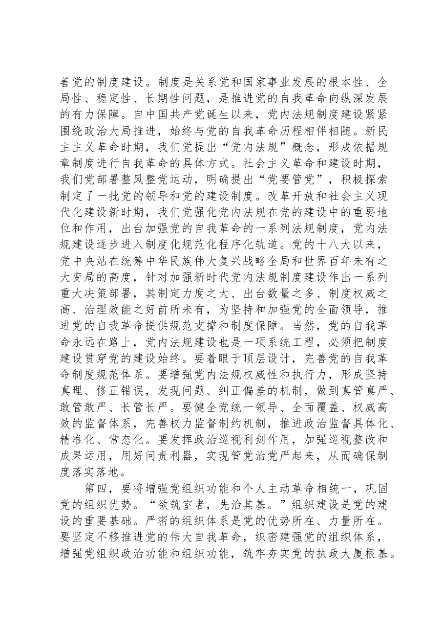党课:深入推进新时代党的建设新的伟大工程,以党的自我革命引领社会革命.docx,第3页预览