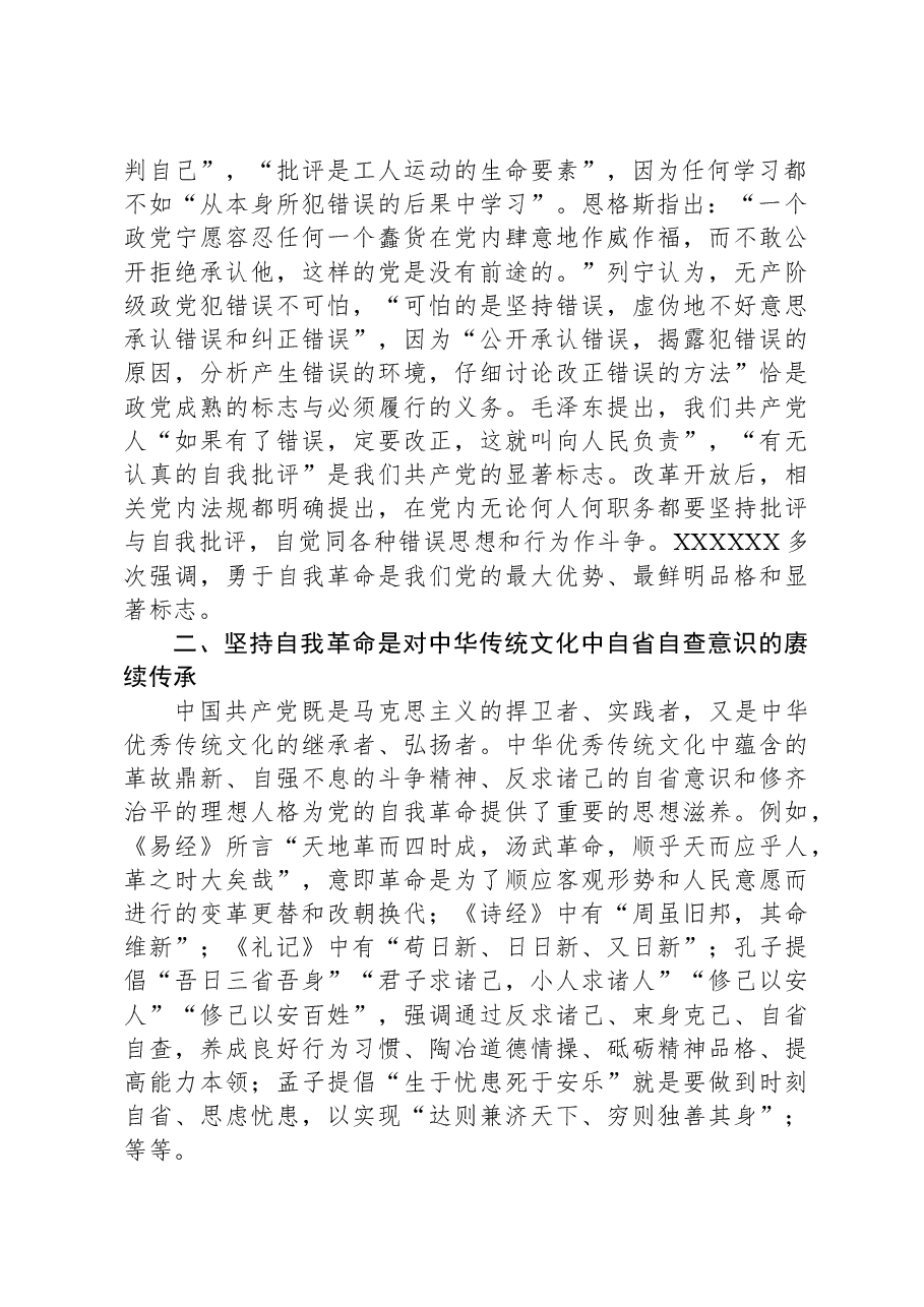 党课:深刻把握党的自我革命战略思想.docx,第2页预览