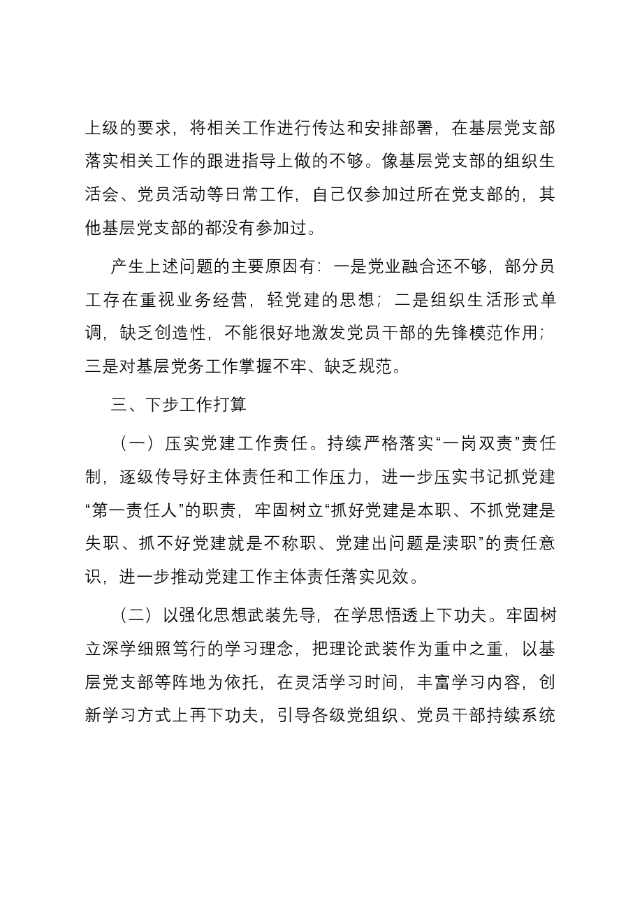 某支行党支部书记2023年度基层党建工作述职.docx,第4页预览