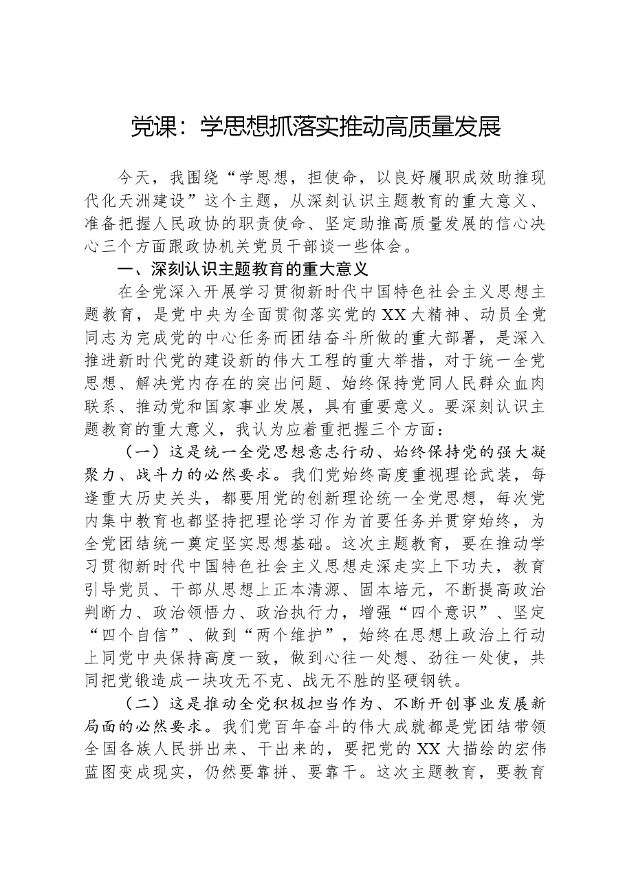 党课:学思想,抓落实,推动高质量发展.docx,第1页预览