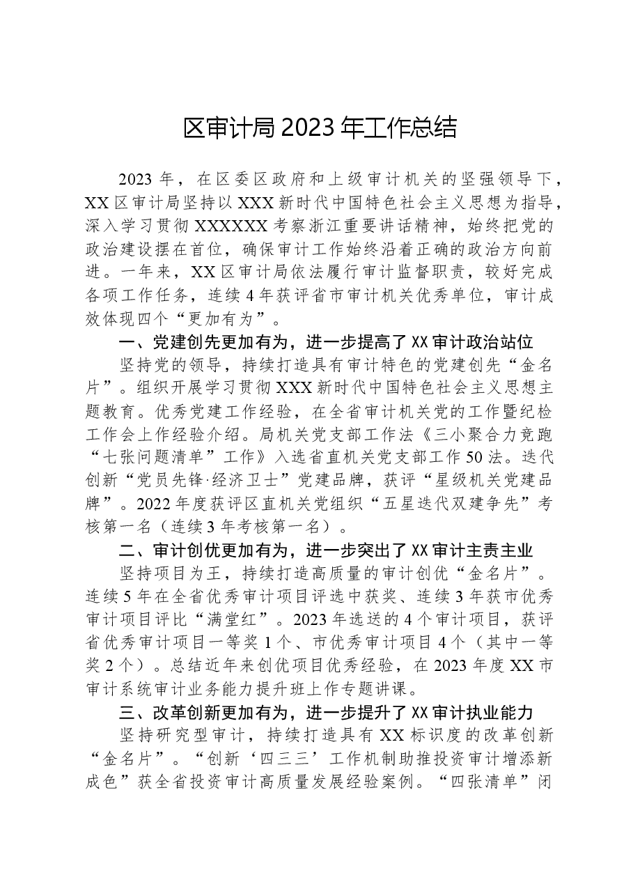 区审计局2023年工作总结.docx,第1页预览