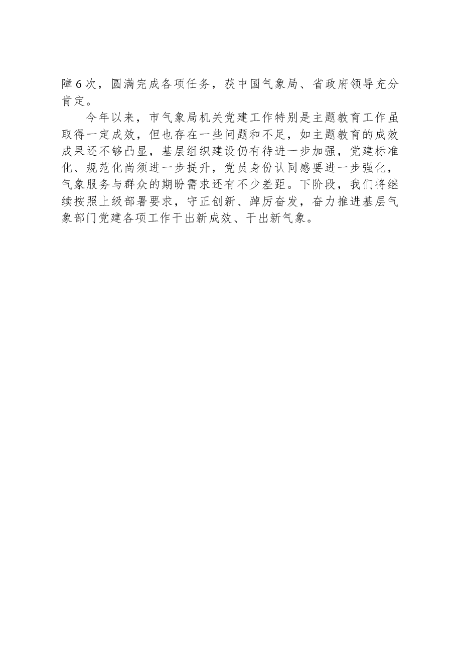市气象局2023年度机关党建工作述职报告.docx,第4页预览