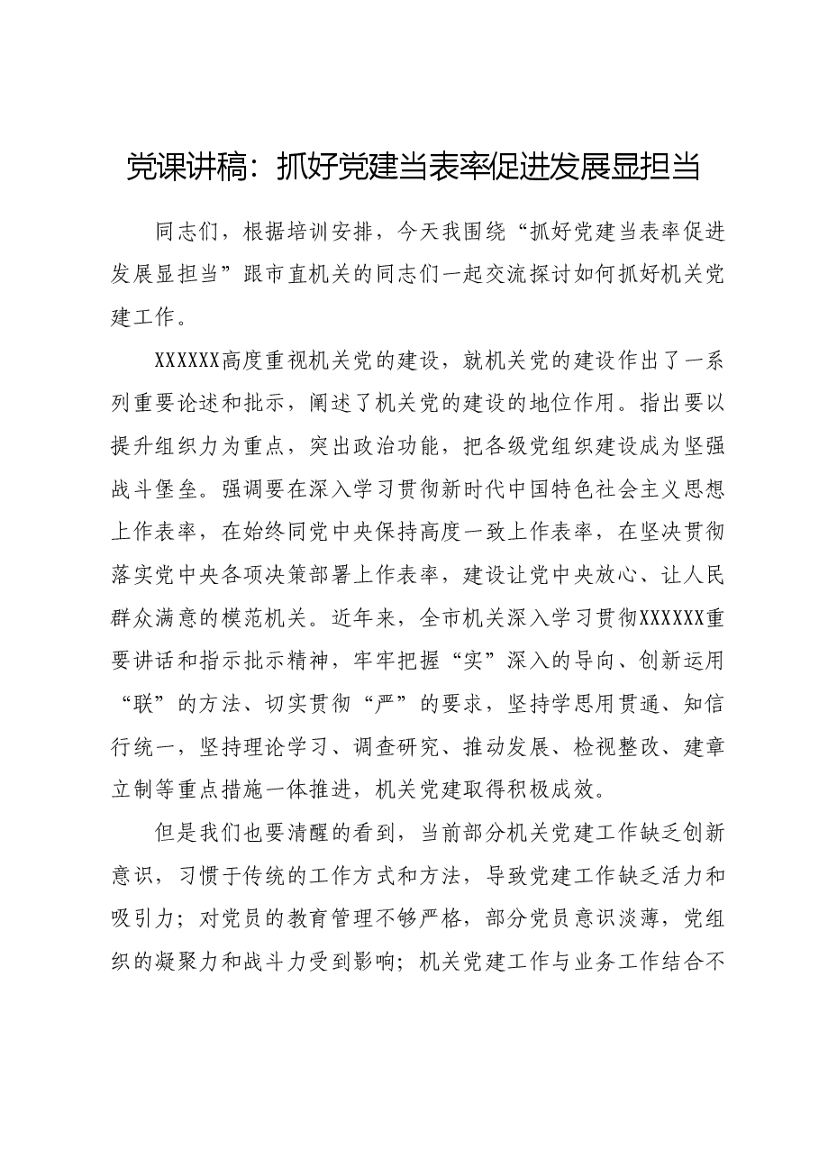 党课讲稿:抓好党建当表率促进发展显担当.docx,第1页预览
