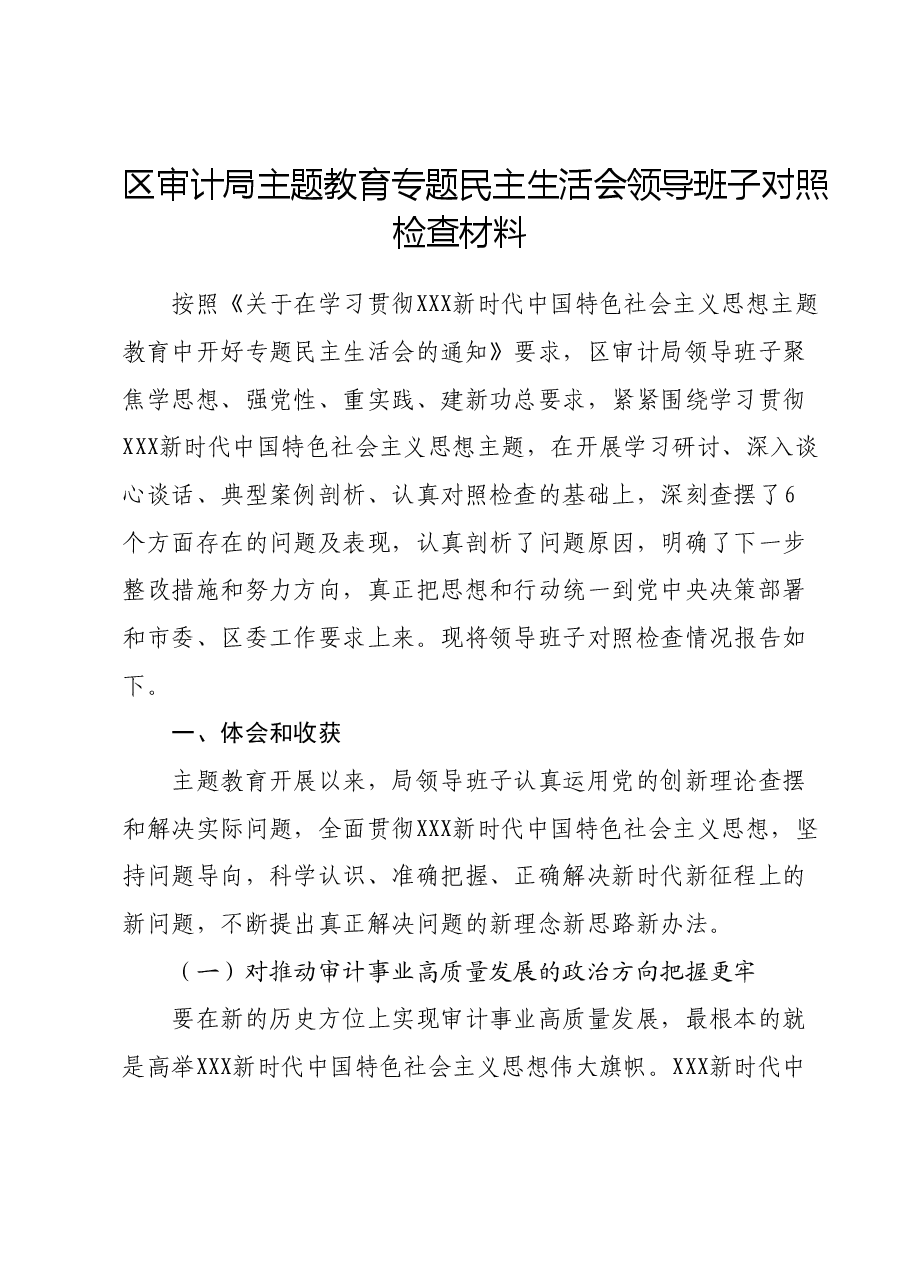 区审计局主题教育专题民主生活会领导班子对照检查材料.docx,第1页预览