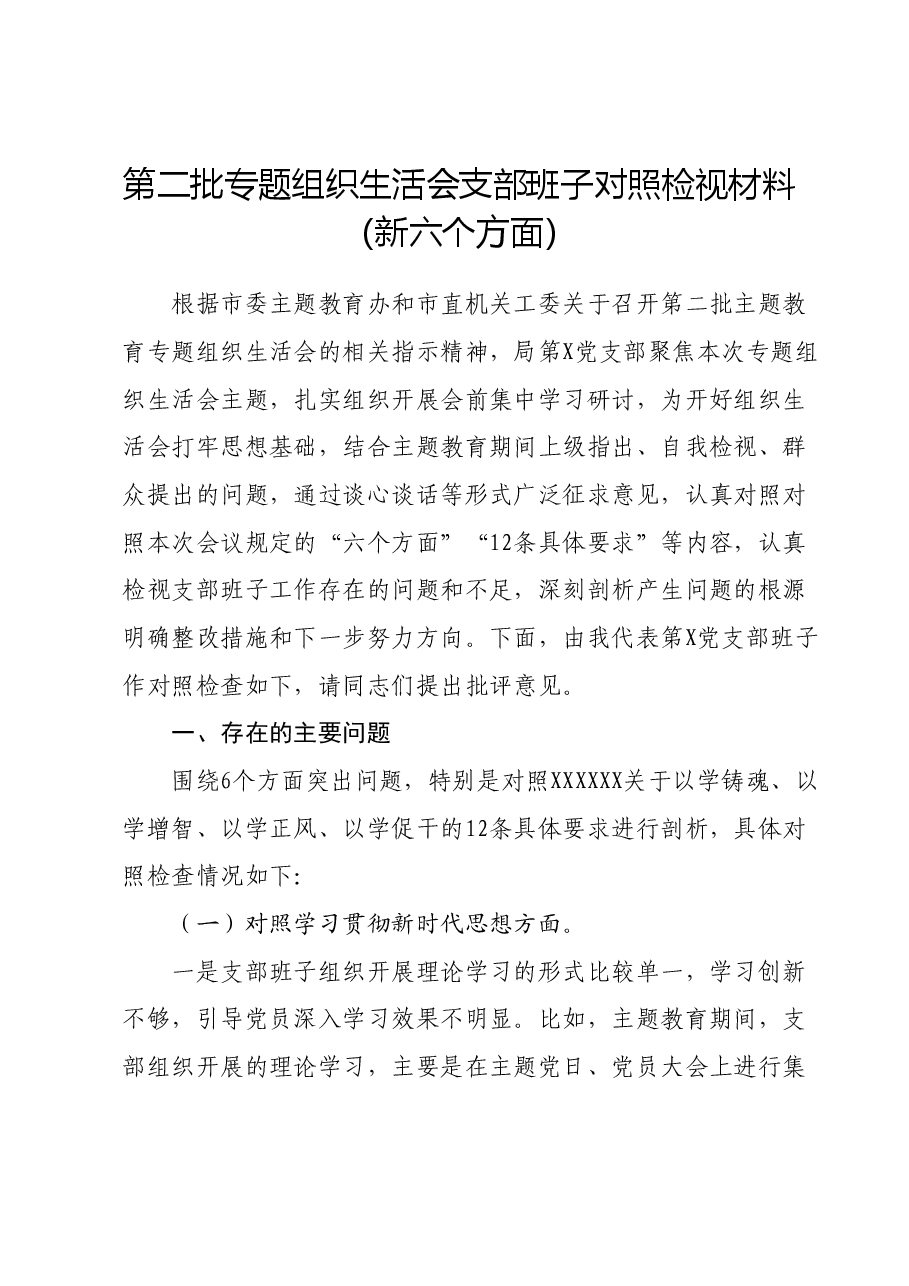 第二批专题组织生活会支部班子对照检视材料（新六个方面）.docx，第1页预览