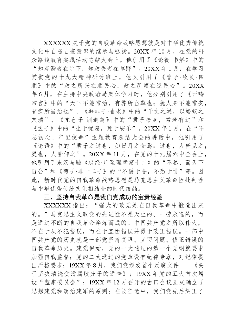 党课:深刻把握党的自我革命战略思想.docx,第3页预览