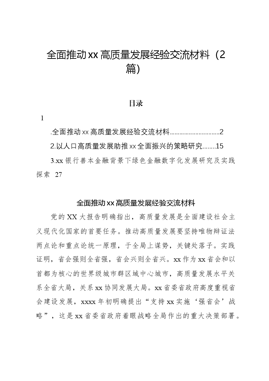(2篇)全面推动xx高质量发展经验交流材料.docx,第1页预览