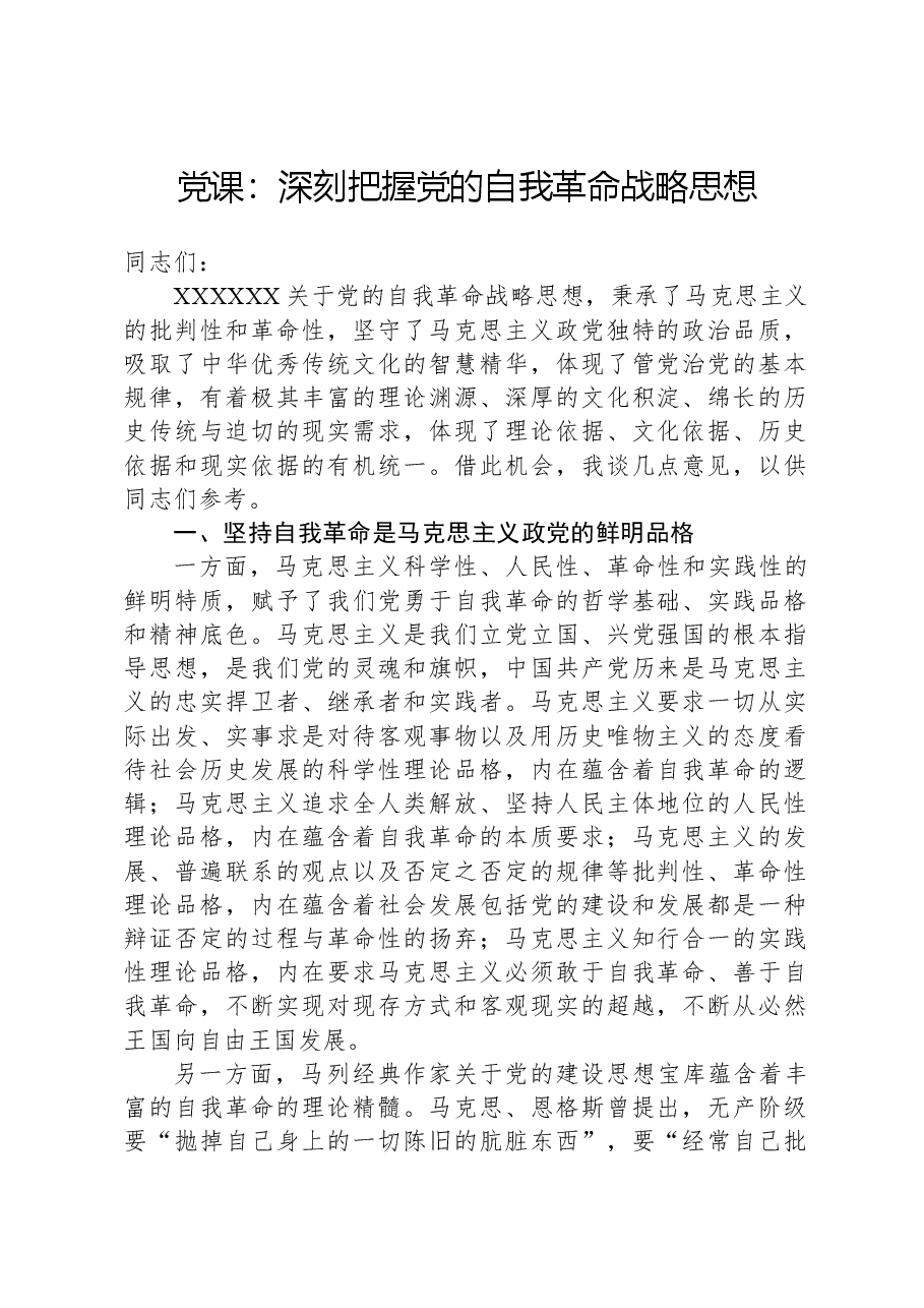 党课:深刻把握党的自我革命战略思想.docx,第1页预览