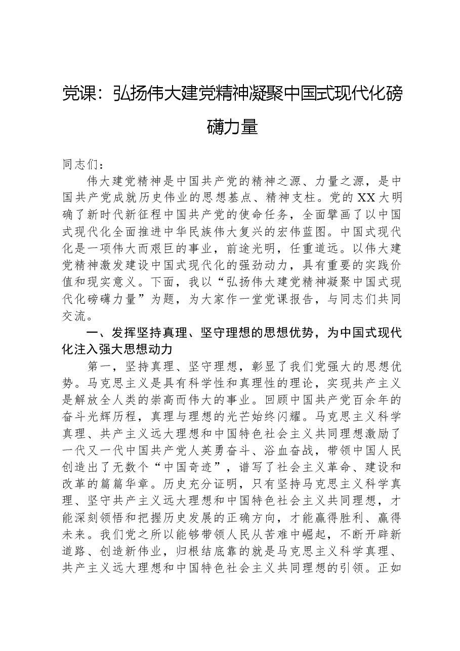 党课:弘扬伟大建党精神,凝聚中国式现代化磅礴力量.docx,第1页预览