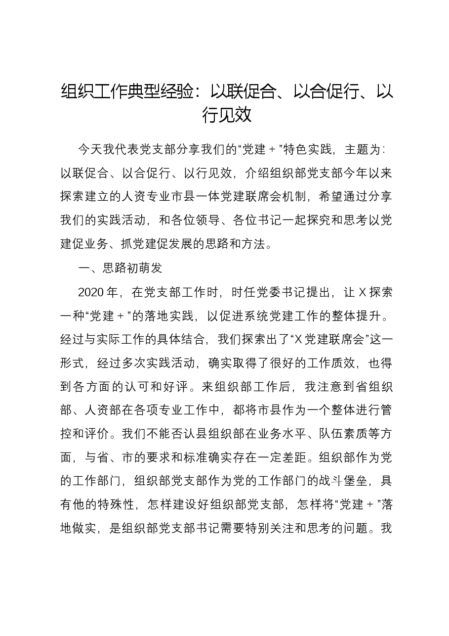 组织工作典型经验:以联促合、以合促行、以行见效.docx,第1页预览
