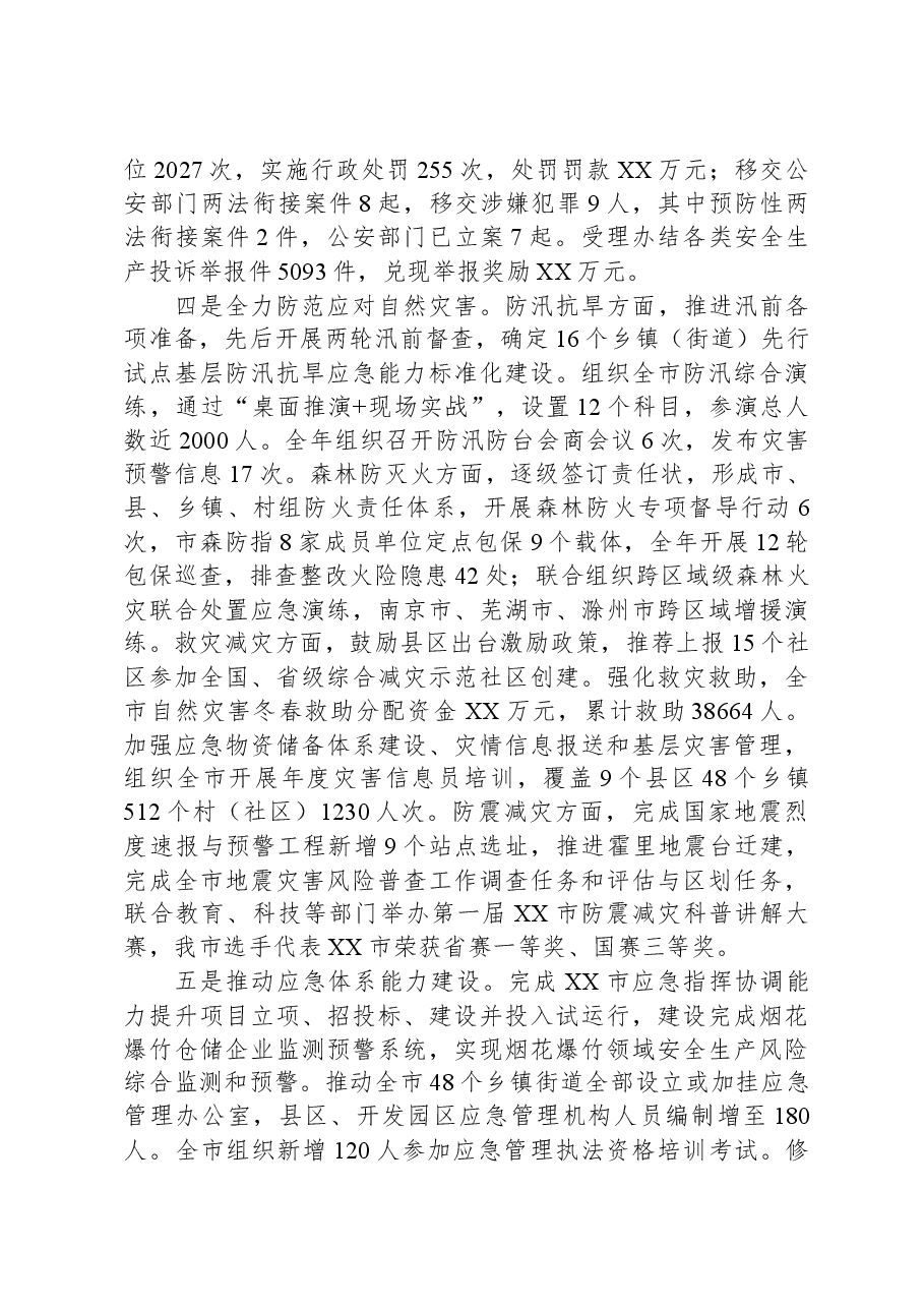 (4篇)应急管理局2023年度工作总结汇编.docx,第3页预览