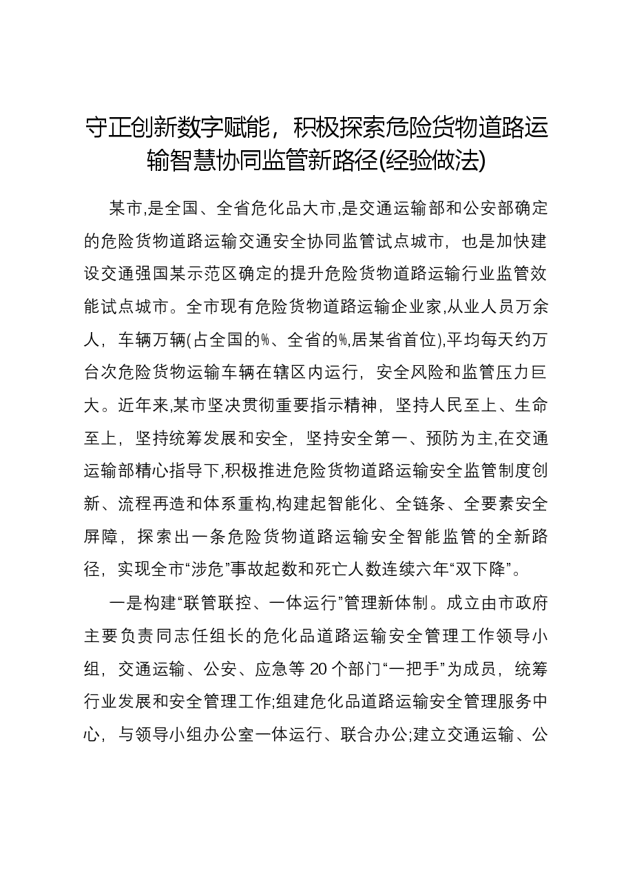 守正创新数字赋能,积极探索危险货物道路运输智慧协同监管新路径(经验做法).docx,第1页预览