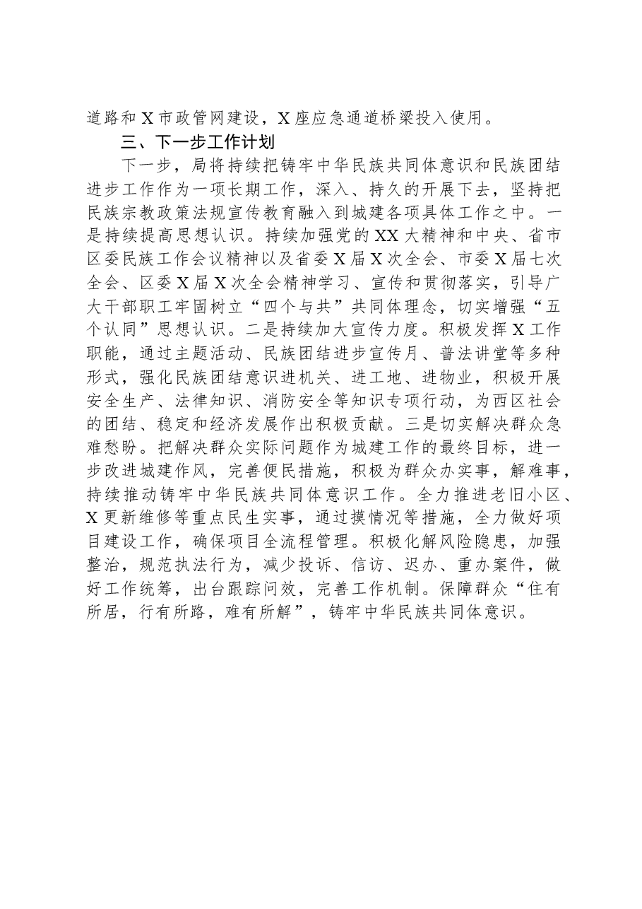 局2023年铸牢中华民族共同体意识工作总结.docx,第4页预览