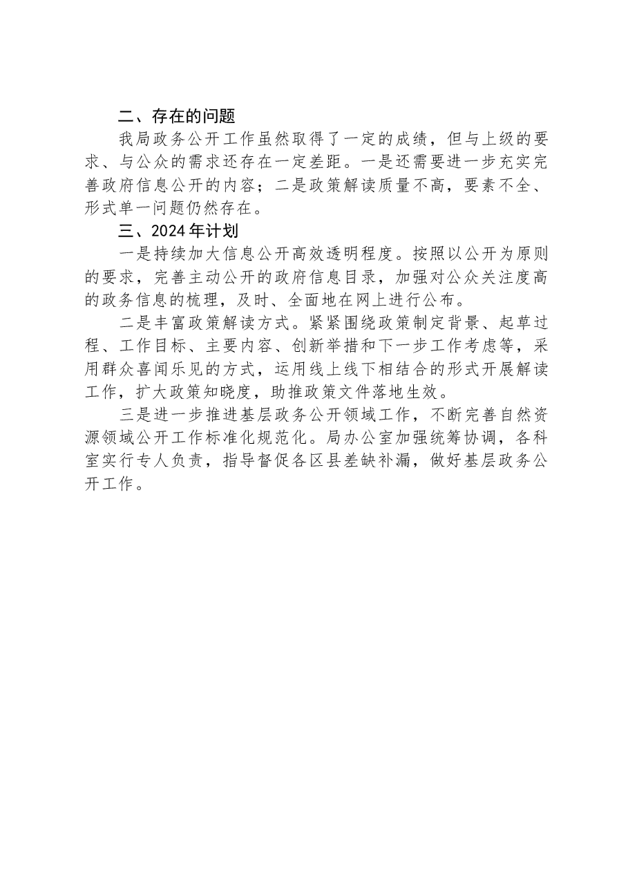 市自然资源和规划局2023年政务公开工作总结.docx,第2页预览