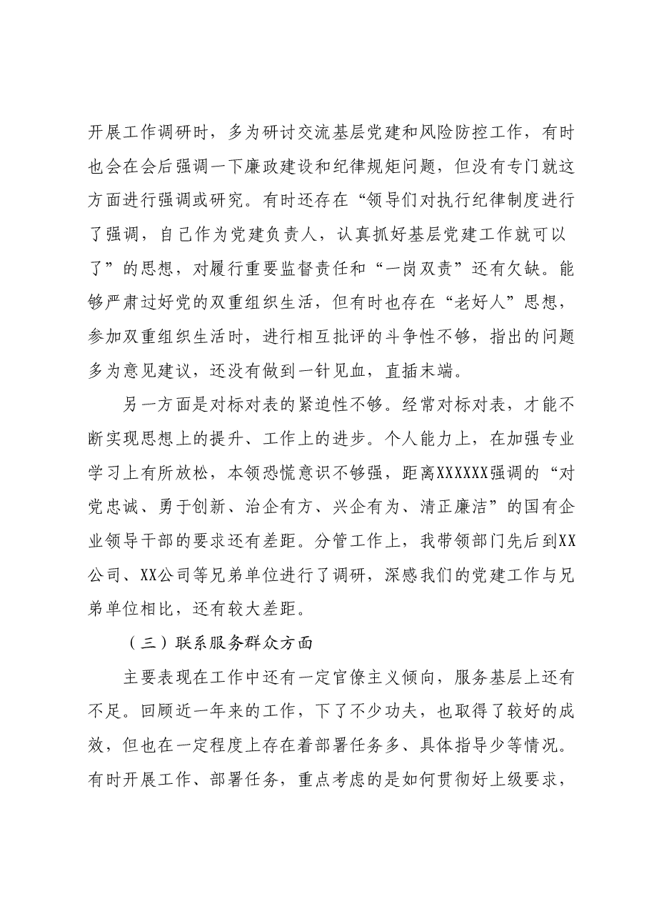 专题组织生活会“新四个方面”个人发言提纲.docx，第3页预览