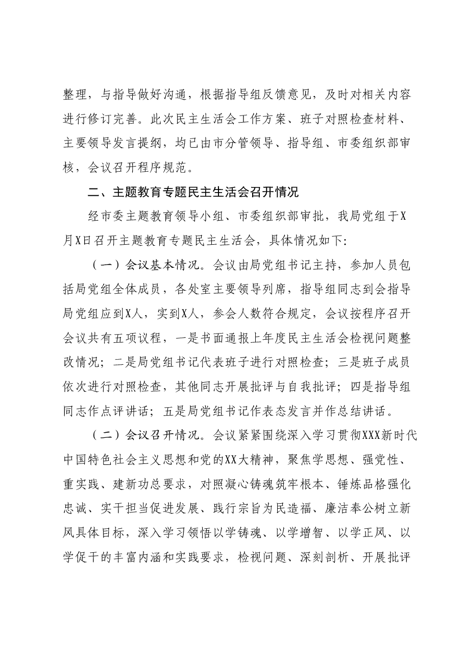 第二批主题教育专题民主生活会情况报告.docx，第4页预览