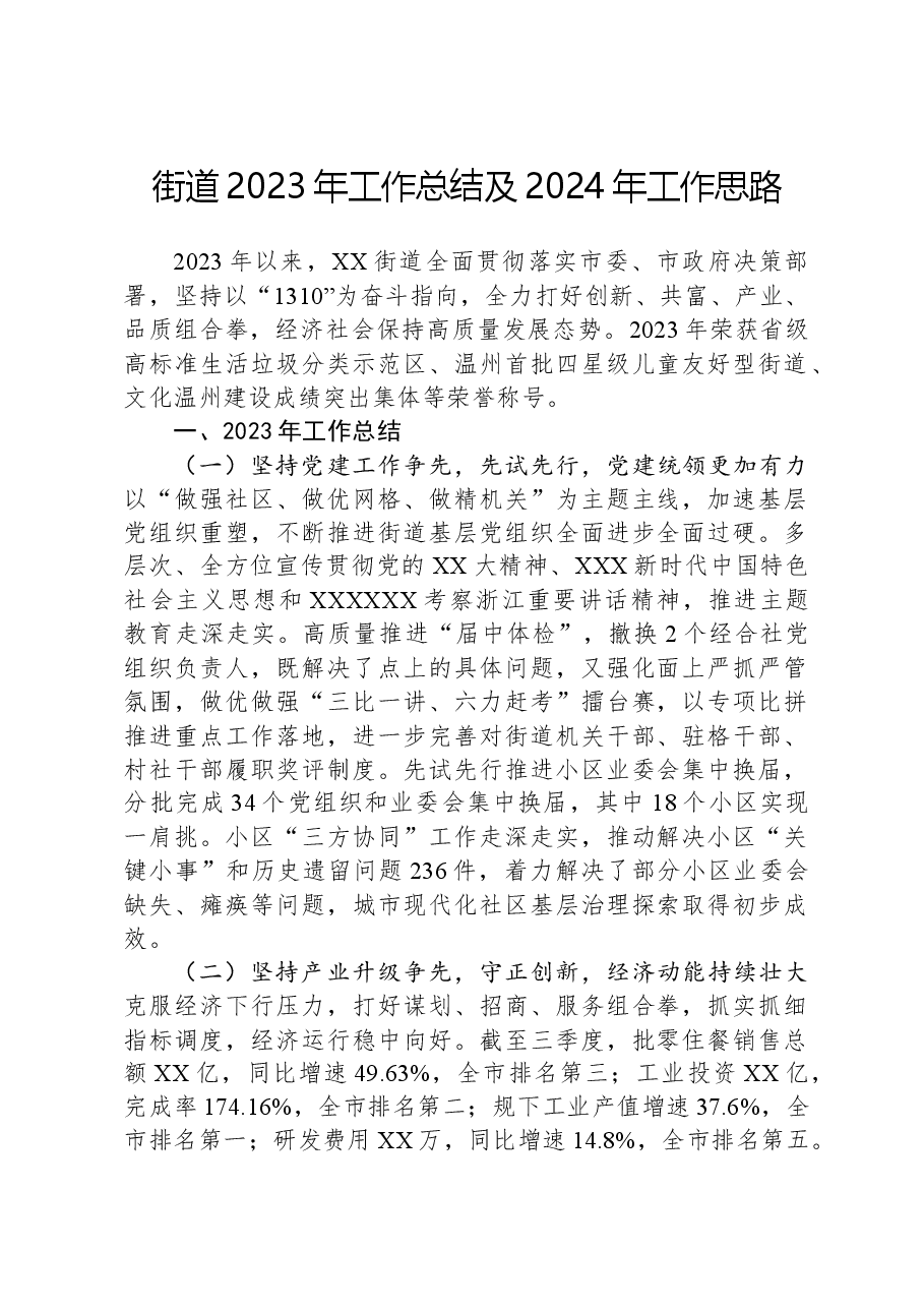 街道2023年工作总结及2024年工作思路05.docx，第1页预览