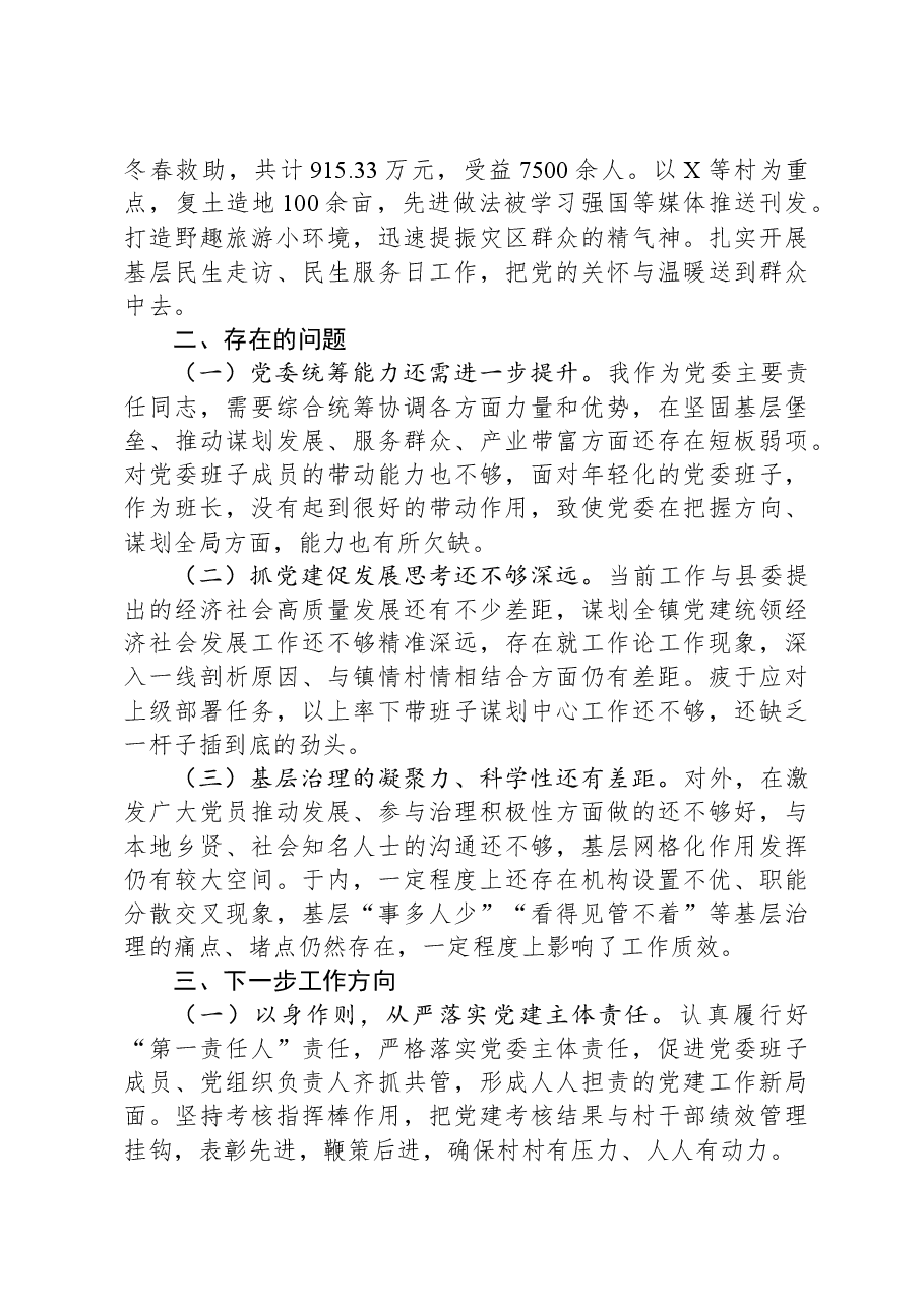 党委书记2023年度抓基层党建工作述职报告.docx，第2页预览