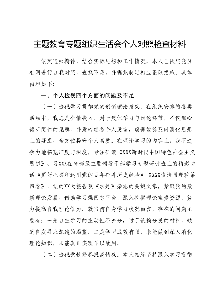 主题教育专题组织生活会个人对照检查材料 (2).docx,第1页预览