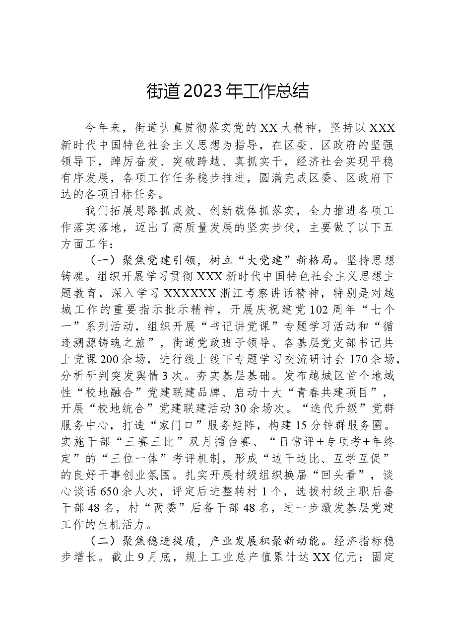 街道2023年工作总结.docx,第1页预览