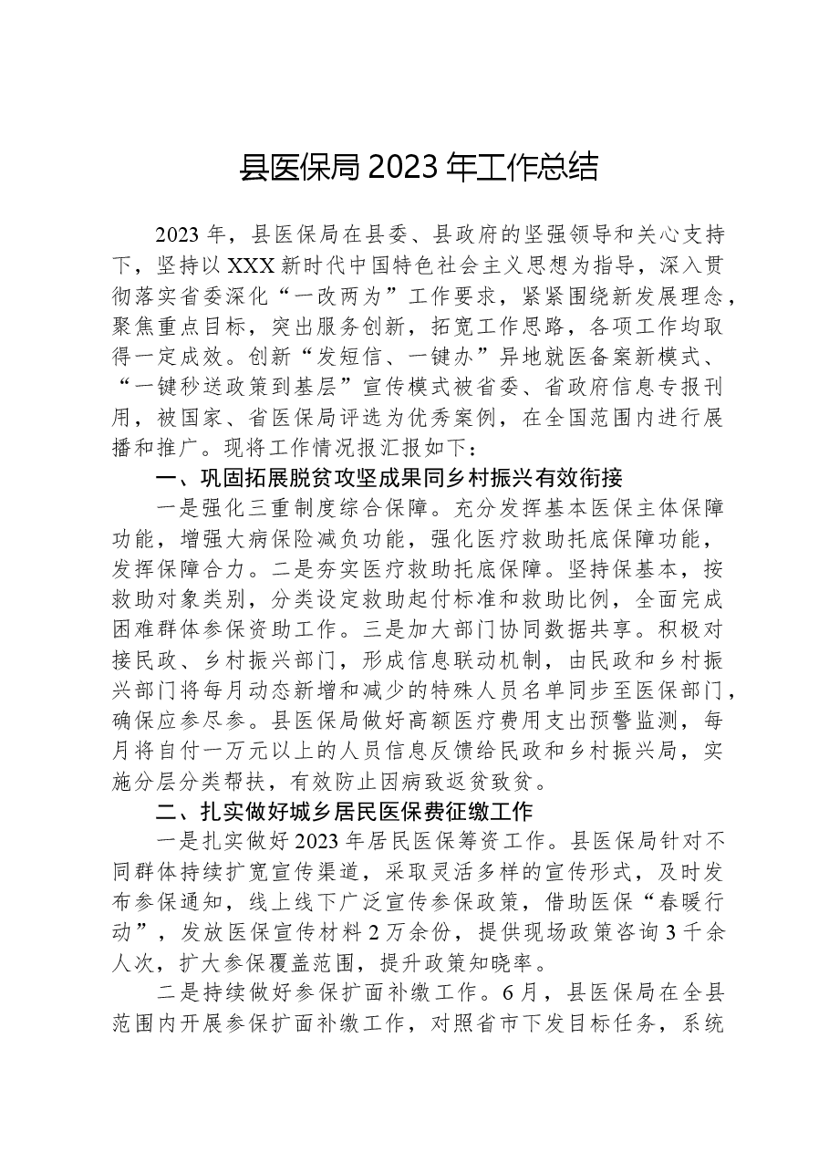 县医保局2023年工作总结.docx,第1页预览