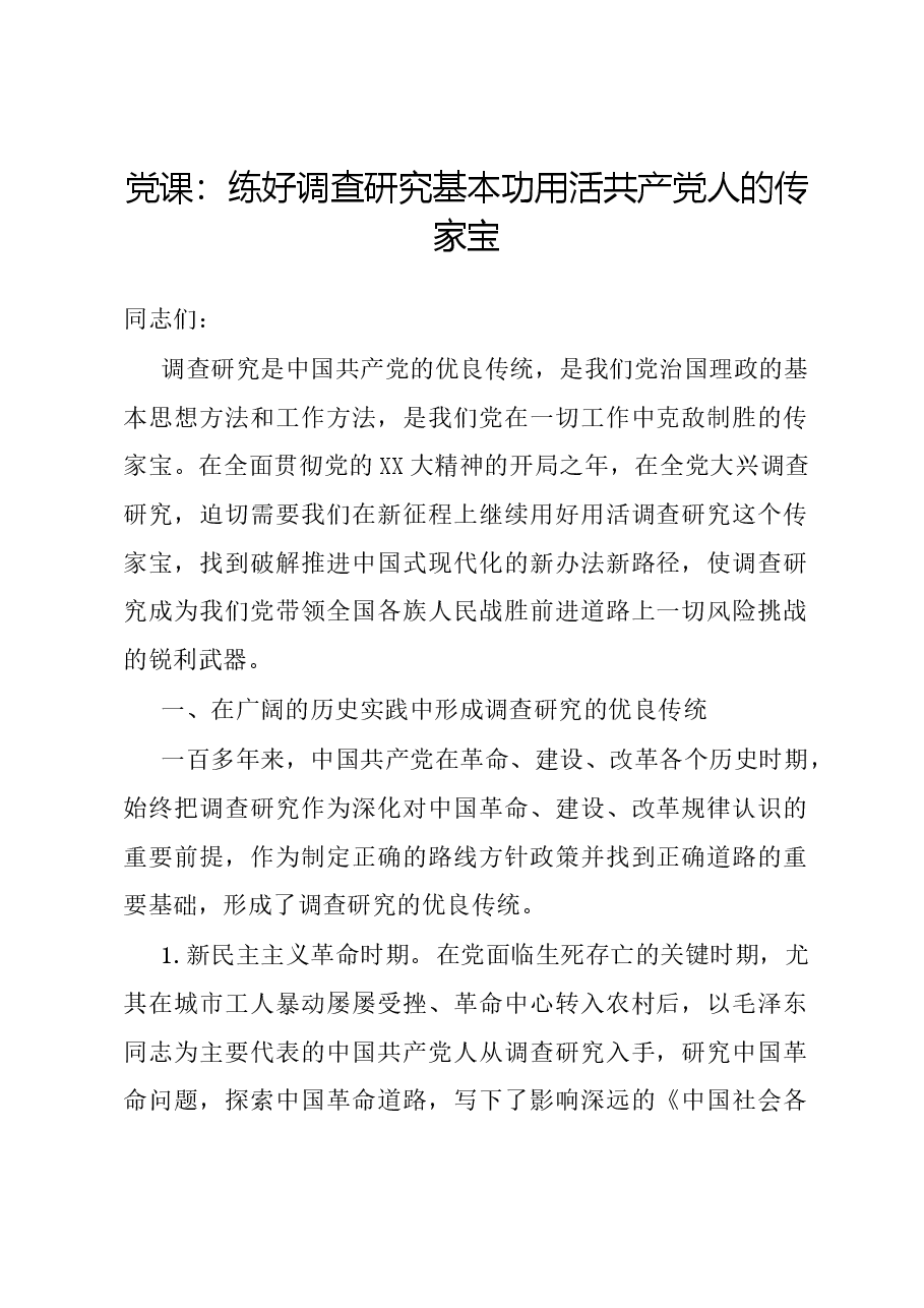 党课:练好调查研究基本功用活共产党人的传家宝.docx,第1页预览