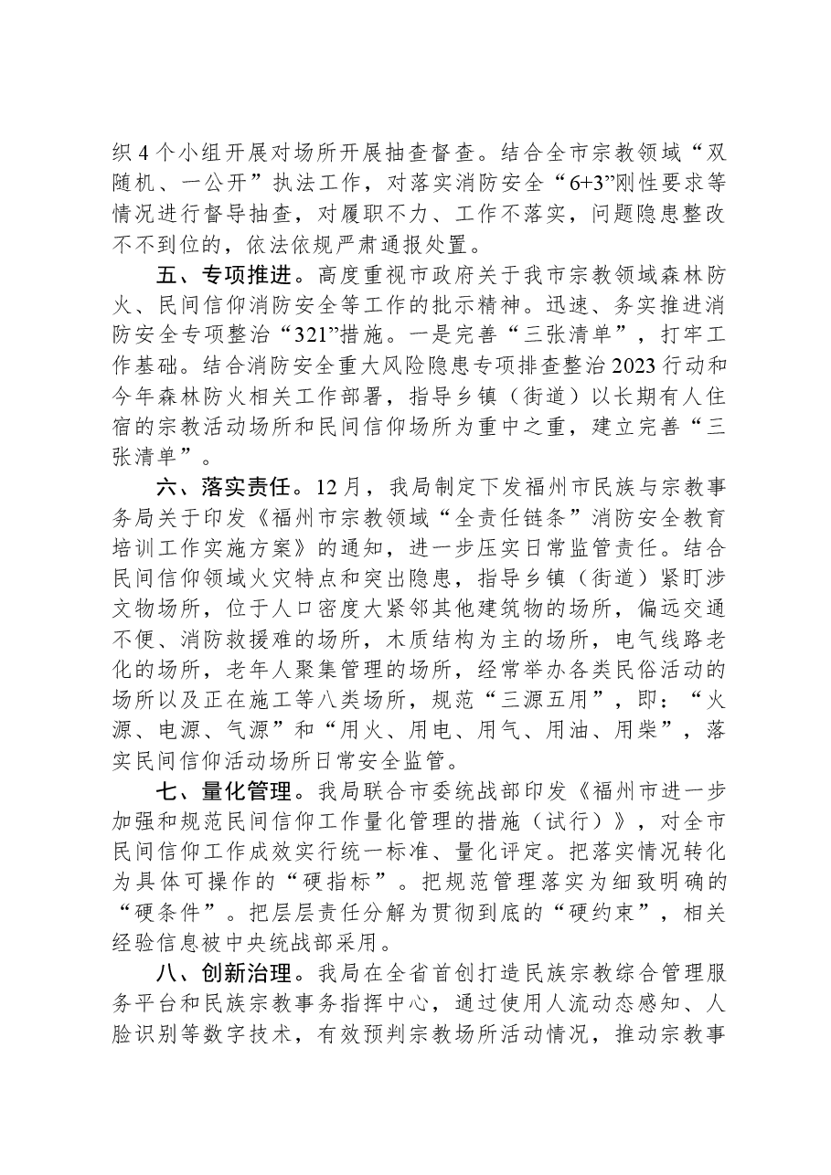 民族与宗教事务局2023年宗教领域电器火灾隐患治理工作总结.docx,第2页预览