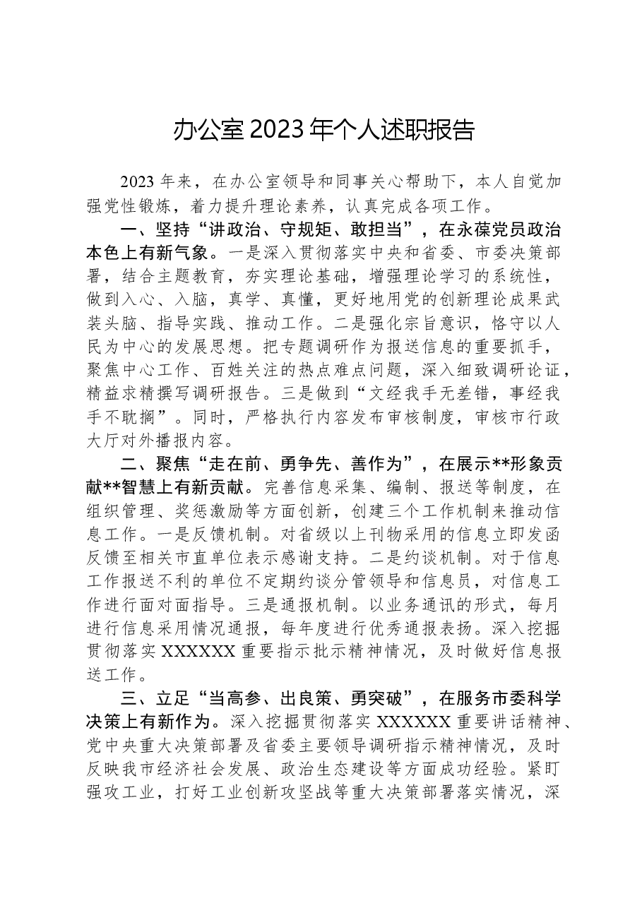 办公室2023年个人述职报告.docx,第1页预览