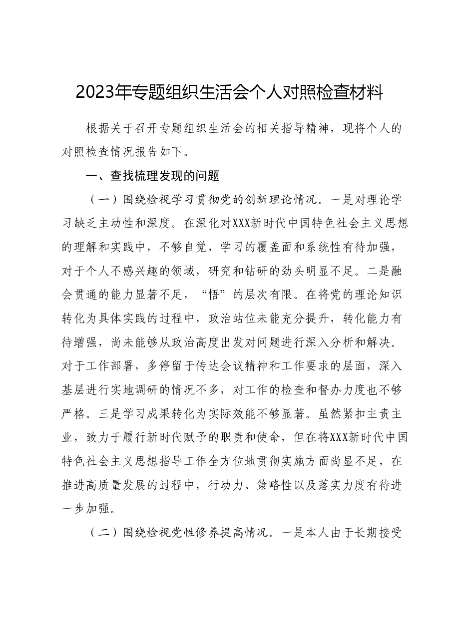 2023年专题组织生活会个人对照检查材料.docx，第1页预览