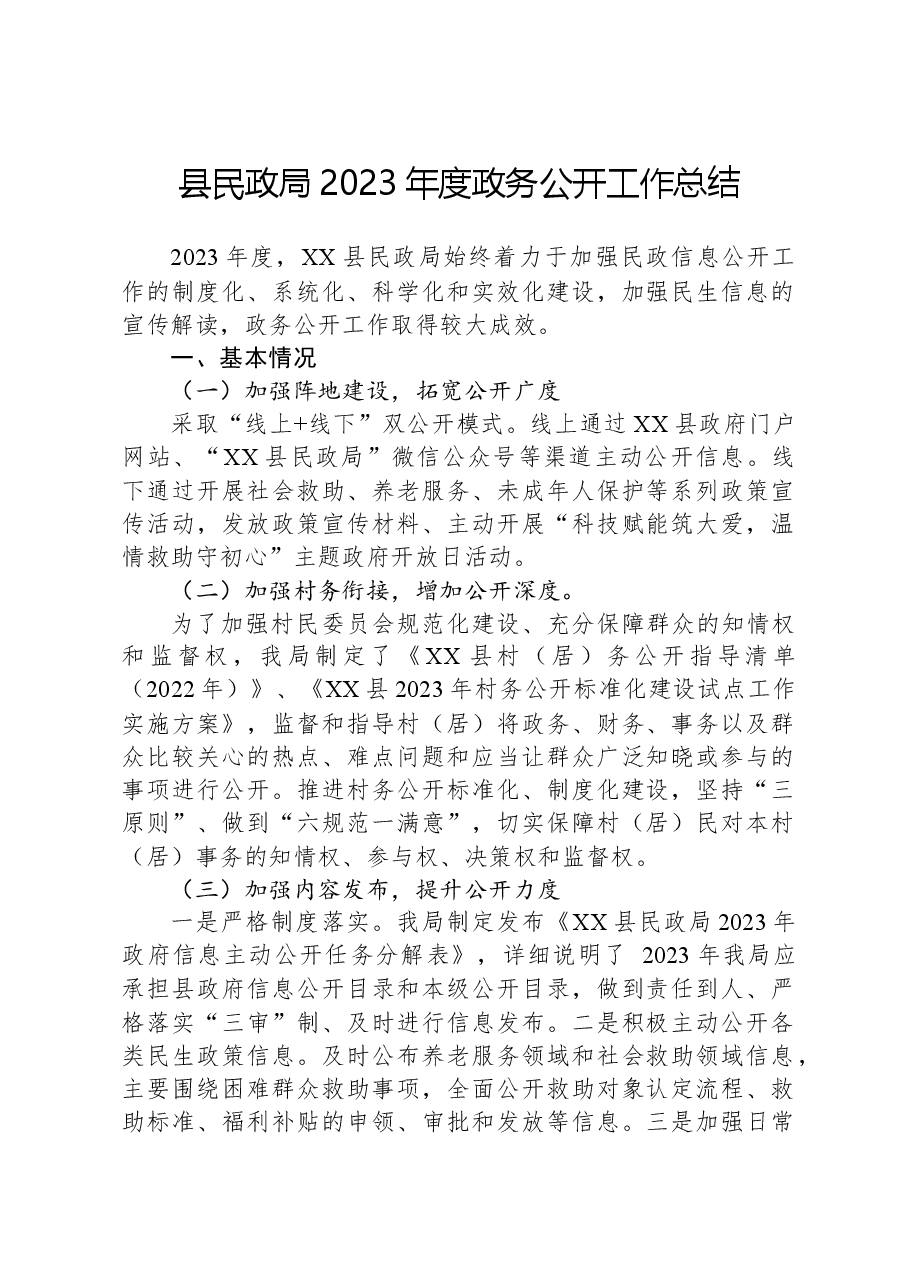县民政局2023年度政务公开工作总结.docx,第1页预览