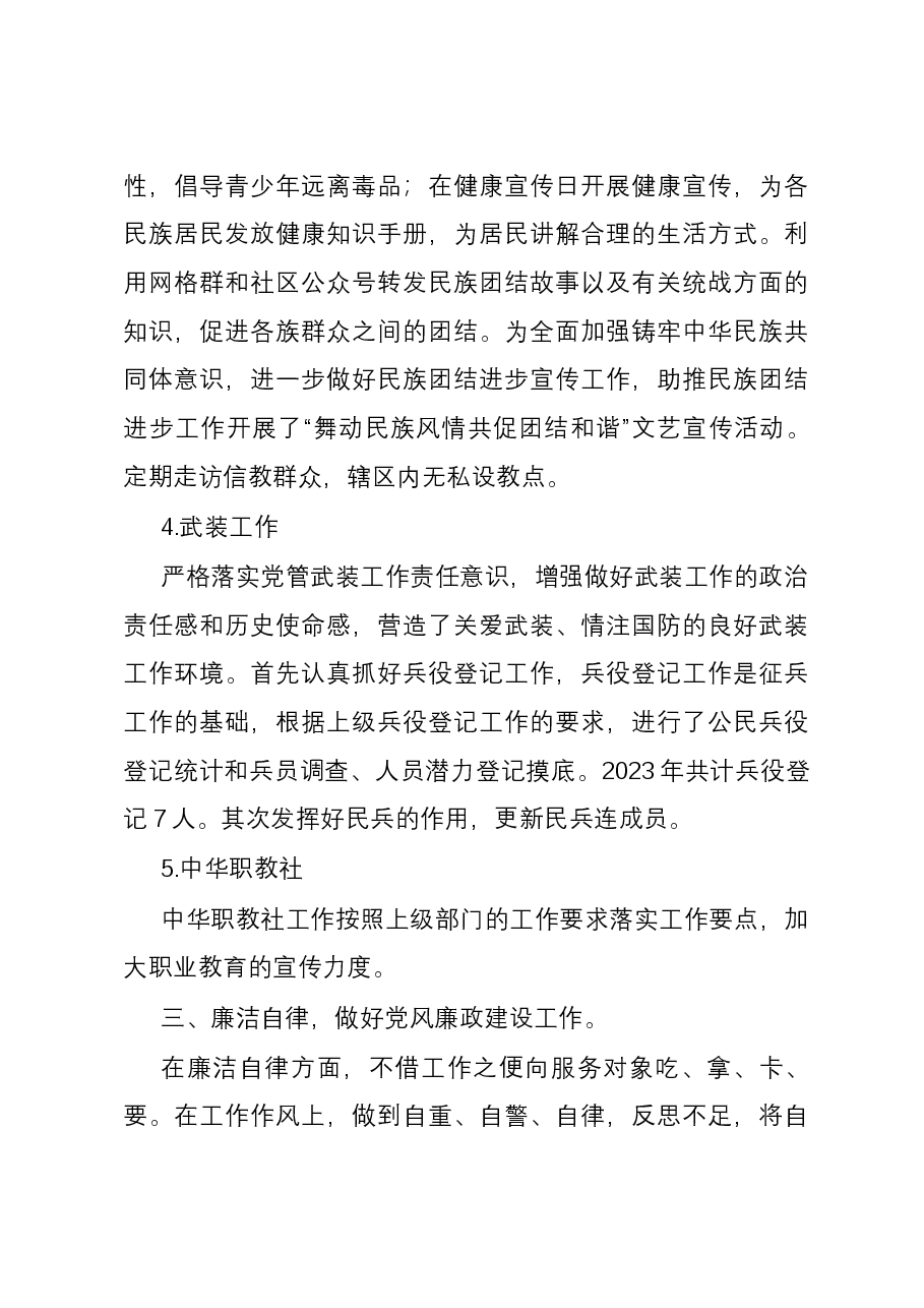 社区分管综治副主任2023年述职报告.docx,第4页预览