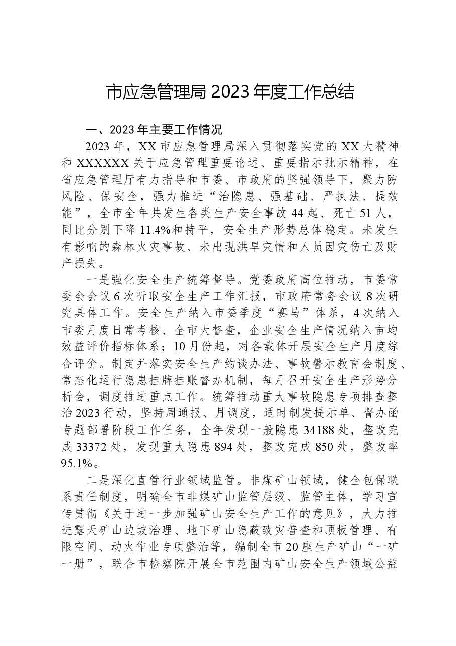 市应急管理局2023年度工作总结.docx,第1页预览