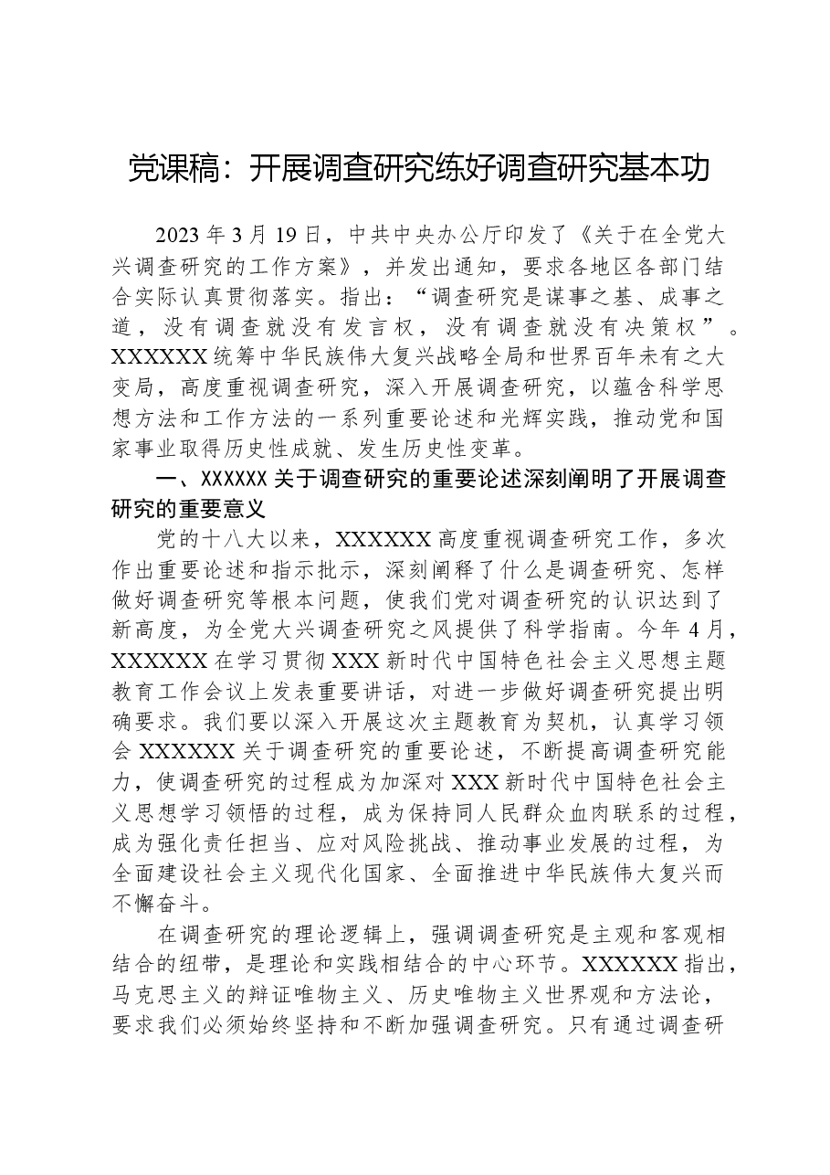 党课稿:开展调查研究,练好调查研究基本功.docx,第1页预览