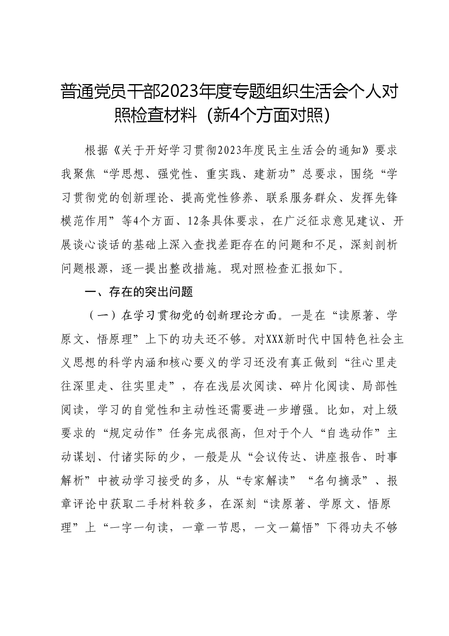 普通党员干部2023年度专题组织生活会个人对照检查材料(新4个方面对照).docx,第1页预览