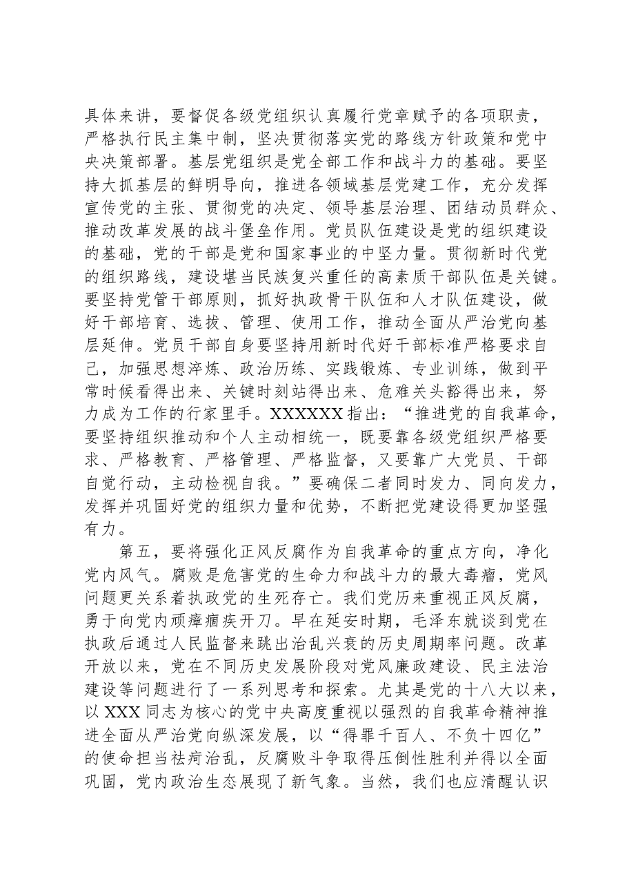 党课:深入推进新时代党的建设新的伟大工程,以党的自我革命引领社会革命.docx,第4页预览