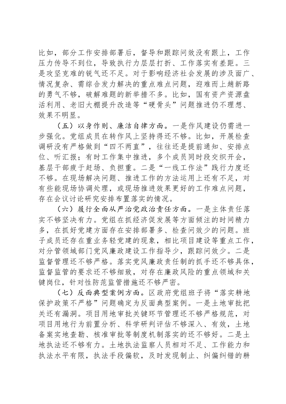 区人民政府党组班子主题教育专题民主生活会对照检查材料.docx,第3页预览