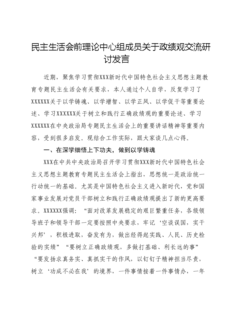 民主生活会前理论中心组成员关于政绩观交流研讨发言.docx,第1页预览