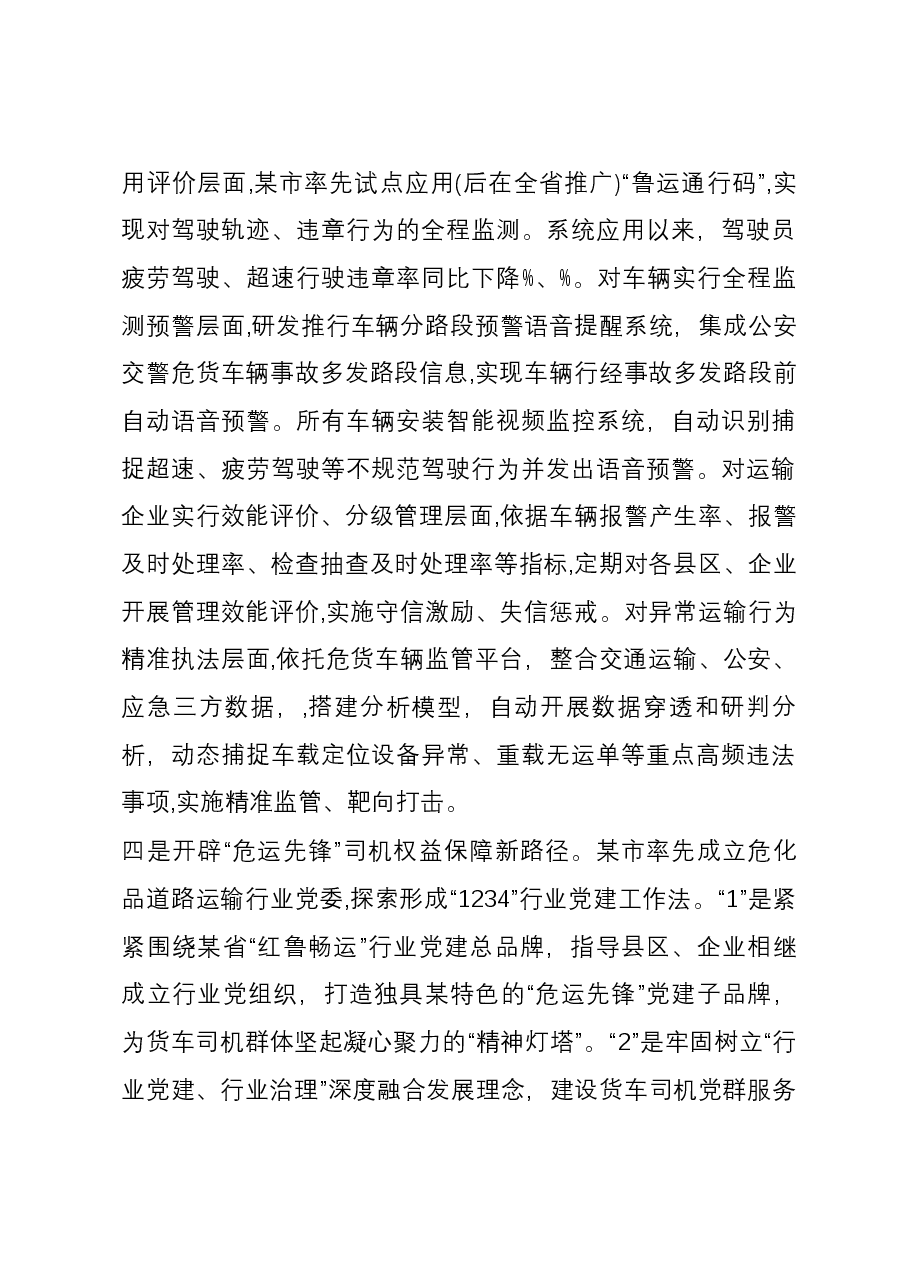 守正创新数字赋能,积极探索危险货物道路运输智慧协同监管新路径(经验做法).docx,第3页预览