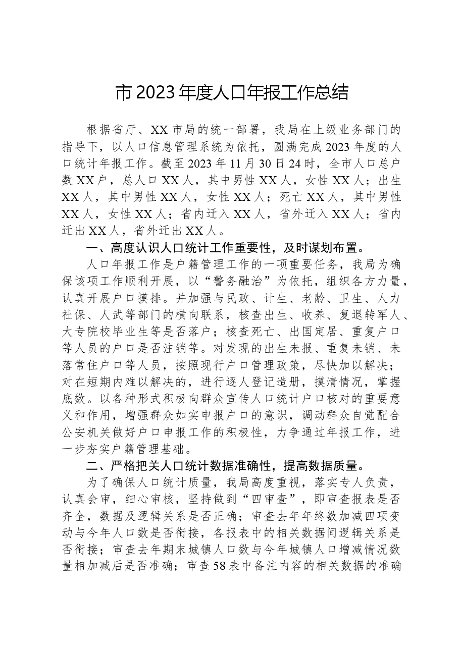 市2023年度人口年报工作总结.docx,第1页预览