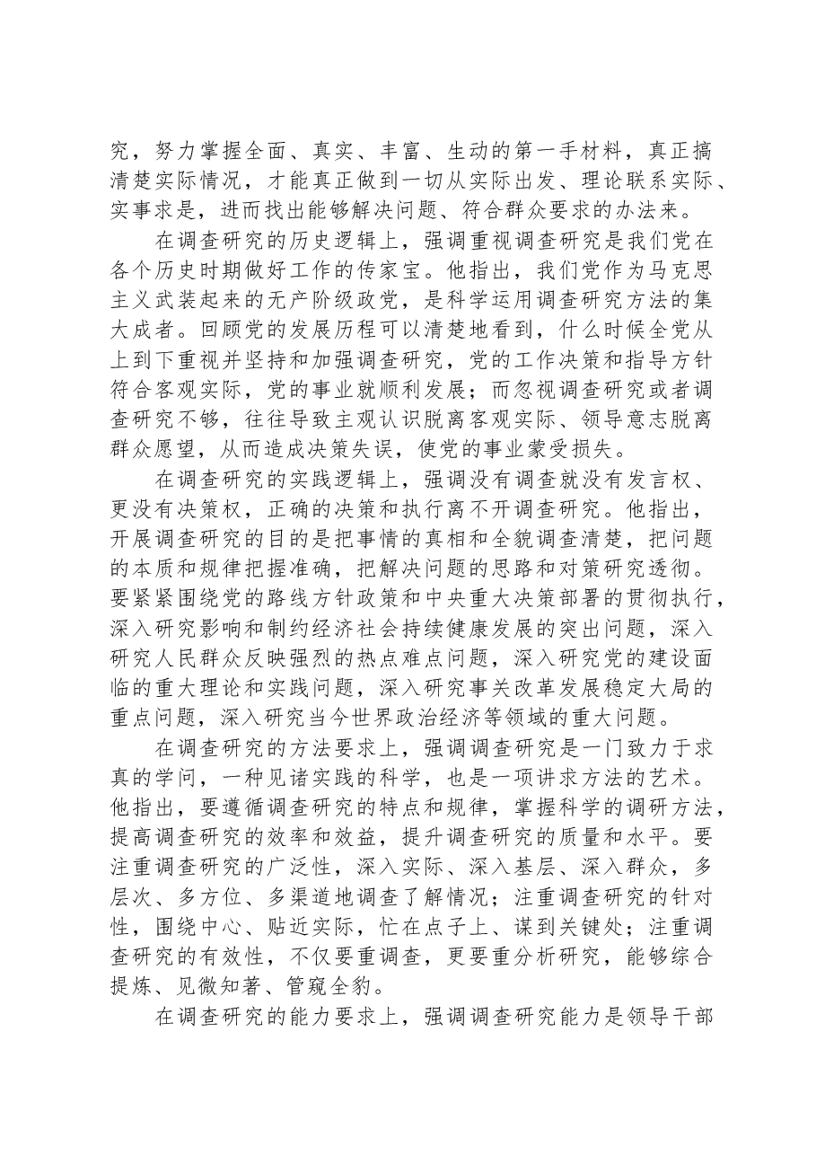 党课稿:开展调查研究,练好调查研究基本功.docx,第2页预览