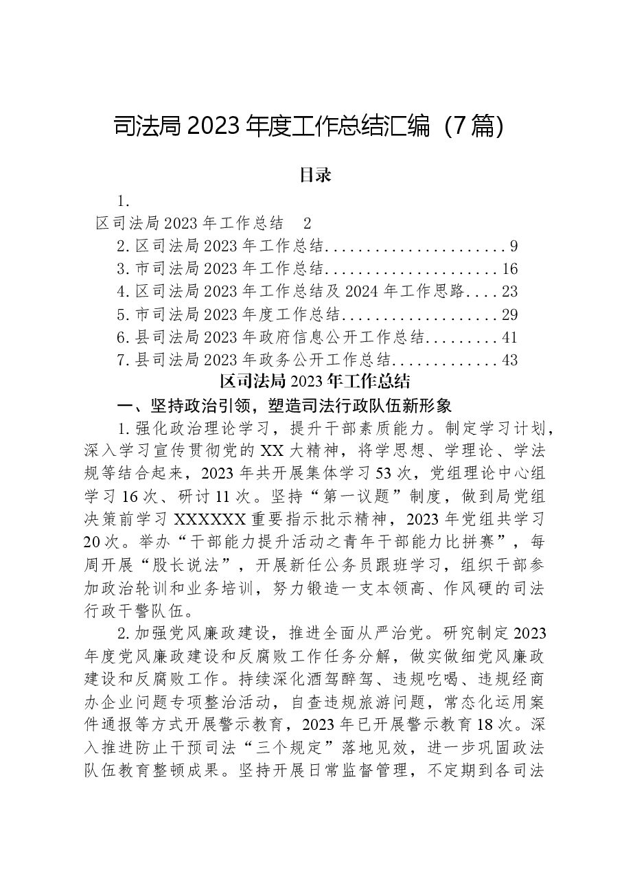 （7篇）司法局2023年度工作总结汇编.docx，第1页预览