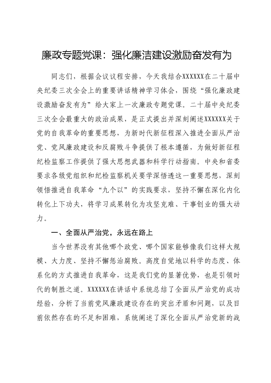 廉政专题党课:强化廉洁建设激励奋发有为.docx,第1页预览