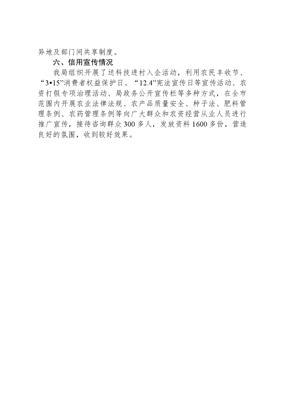 市农业农村局2023年政务诚信体系建设工作总结.docx,第3页预览