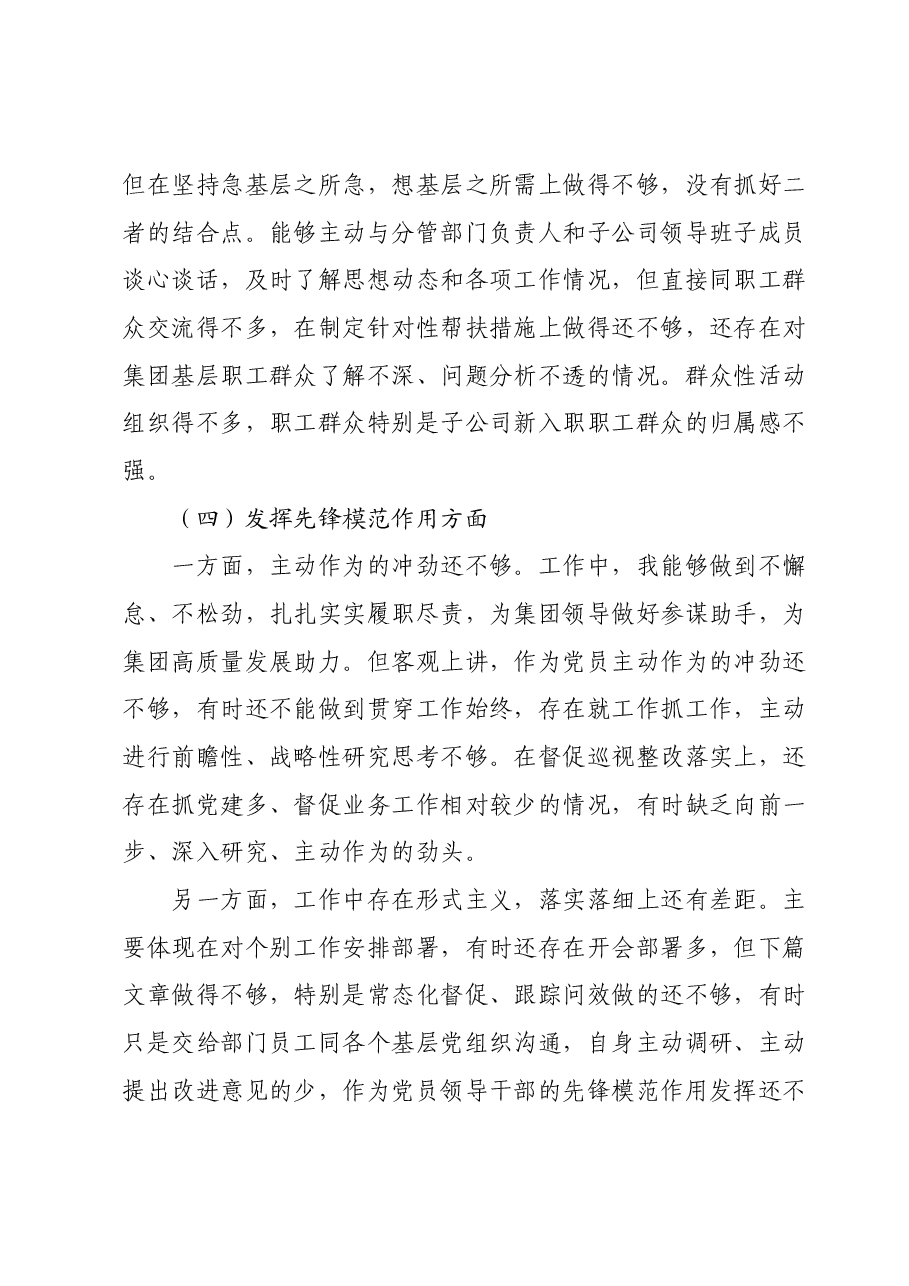 专题组织生活会“新四个方面”个人发言提纲.docx，第4页预览