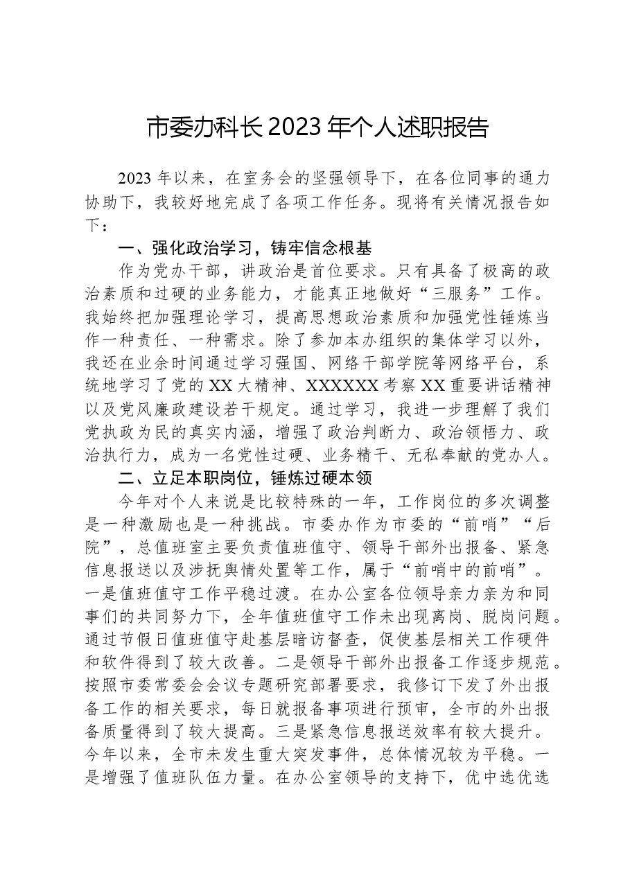 市委办科长2023年个人述职报告.docx,第1页预览