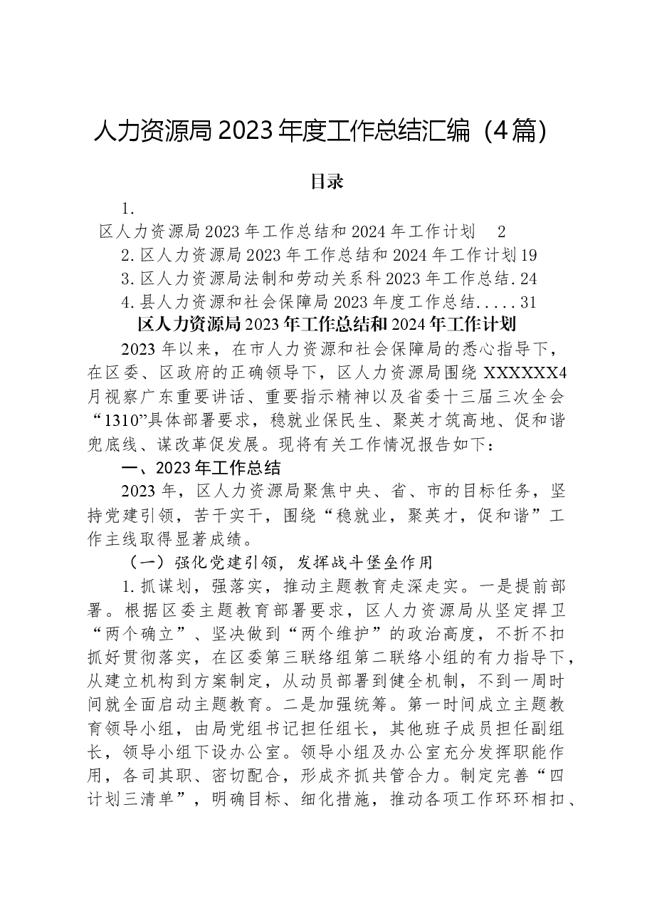 (4篇)人力资源局2023年度工作总结汇编.docx,第1页预览