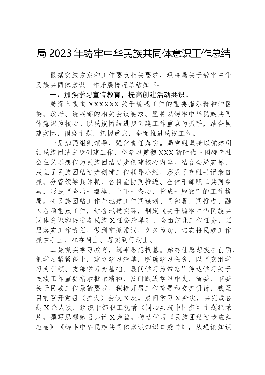 局2023年铸牢中华民族共同体意识工作总结.docx,第1页预览