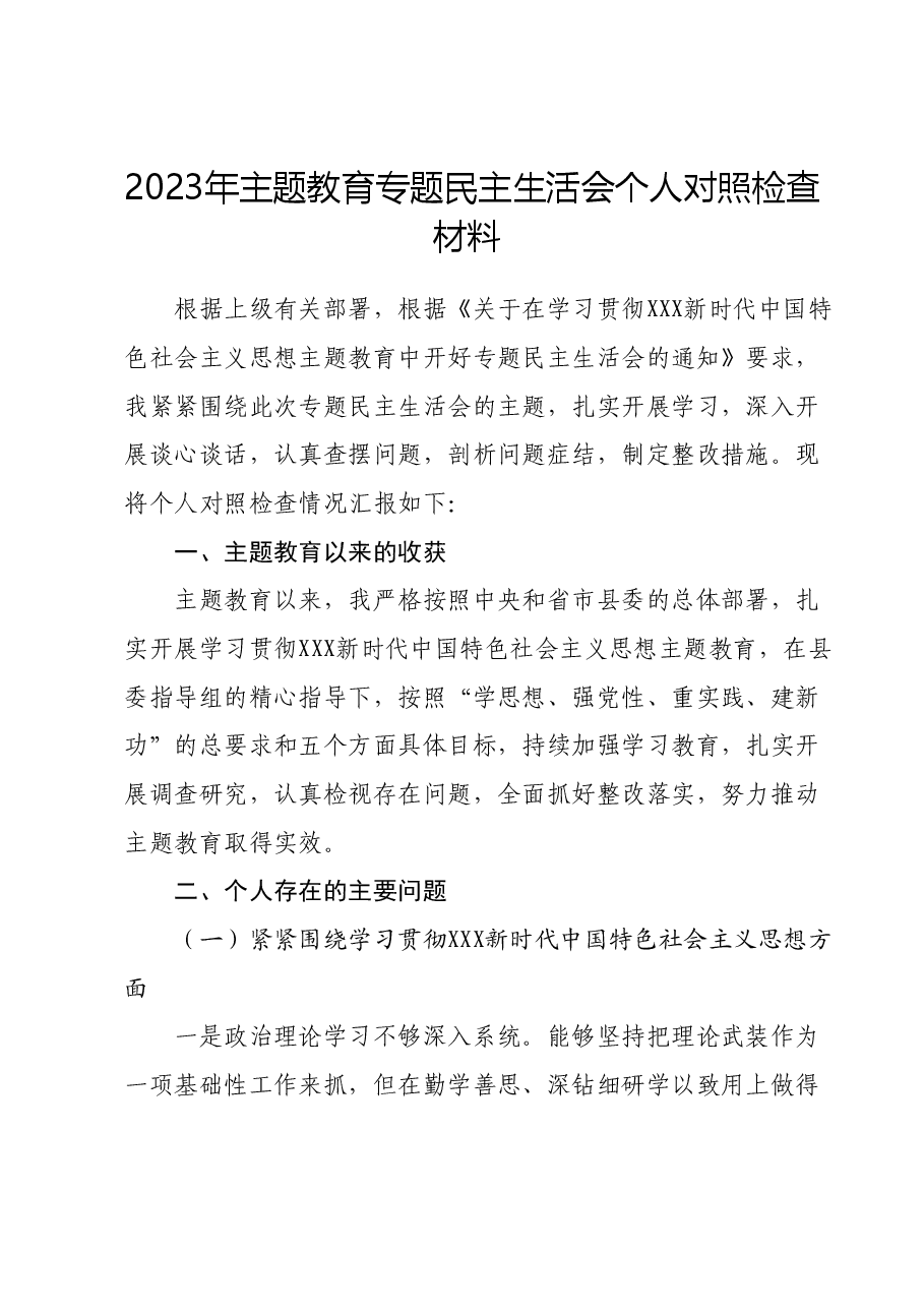 2023年主题教育专题民主生活会个人对照检查材料01.docx,第1页预览