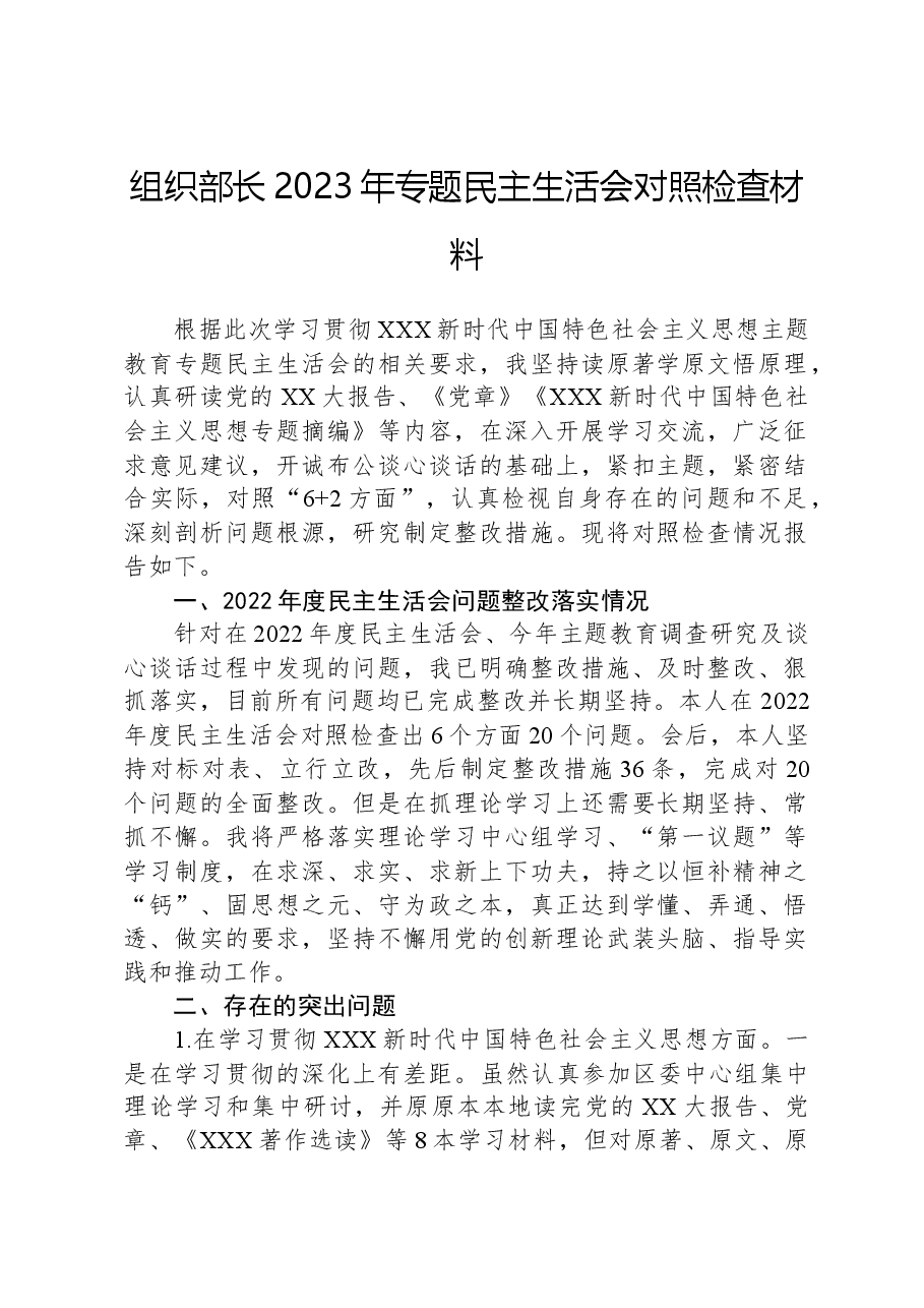 组织部长2023年专题民主生活会对照检查材料.docx,第1页预览