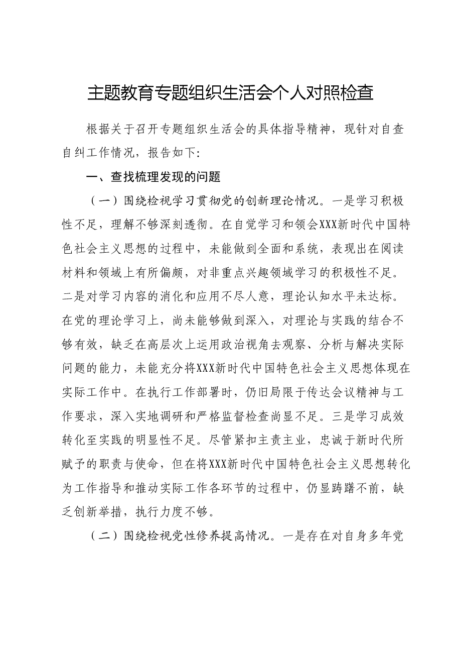 主题教育专题组织生活会个人对照检查 (2).docx，第1页预览